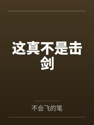 这真不是击剑