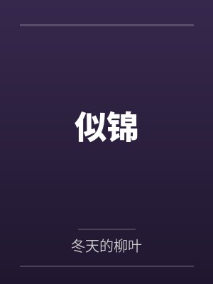 似锦