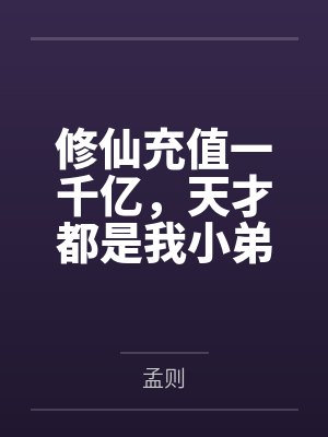 修仙充值一千亿，天才都是我小弟