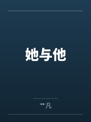 她与他