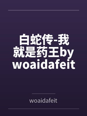 白蛇传-我就是药王bywoaidafeitun