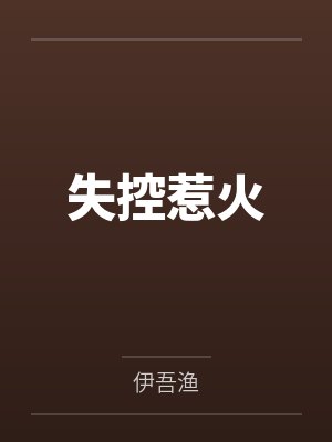 失控惹火