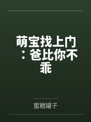 萌宝找上门：爸比你不乖