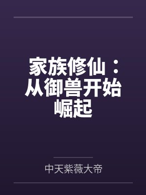 家族修仙：从御兽开始崛起
