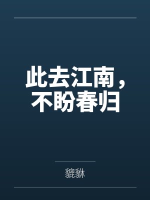 此去江南，不盼春归