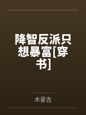 降智反派只想暴富[穿书]