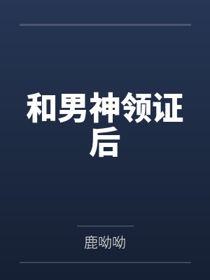 和男神领证后