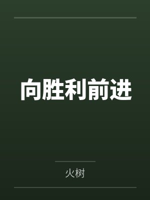 向胜利前进