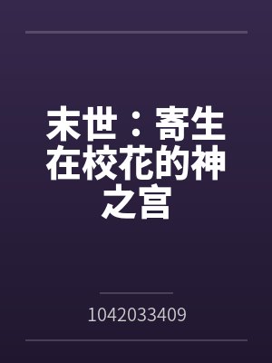 末世：寄生在校花的神之宫