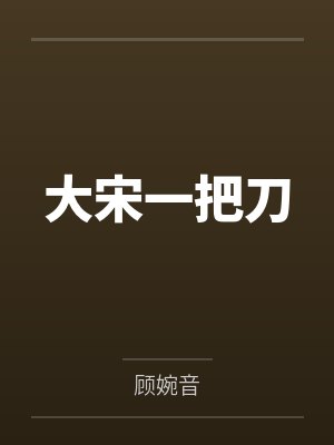 大宋一把刀