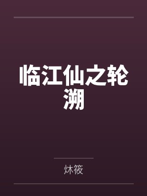 临江仙之轮溯