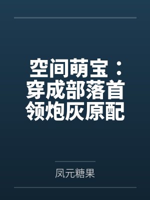 空间萌宝：穿成部落首领炮灰原配
