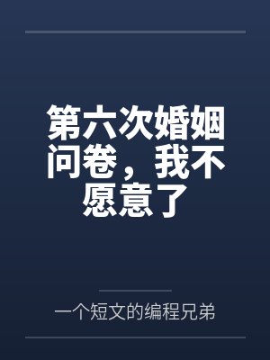 第六次婚姻问卷，我不愿意了