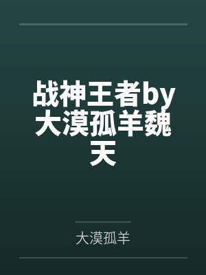 战神王者by大漠孤羊魏天