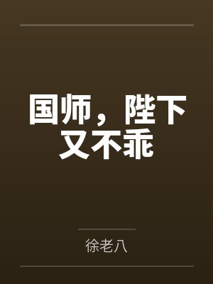 国师，陛下又不乖