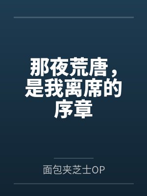 那夜荒唐，是我离席的序章
