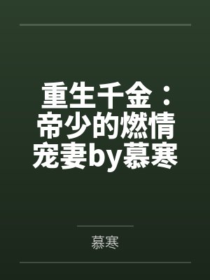 重生千金：帝少的燃情宠妻by慕寒楚铭尧