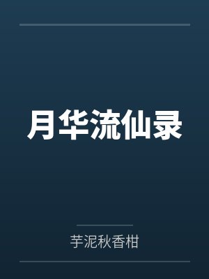 月华流仙录