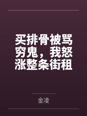 买排骨被骂穷鬼，我怒涨整条街租金
