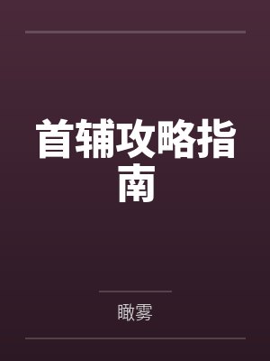 首辅攻略指南by瞰雾小说