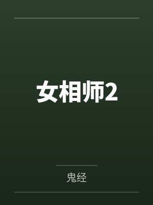 女相师2
