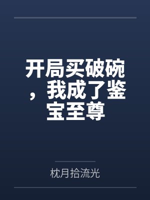 开局买破碗，我成了鉴宝至尊