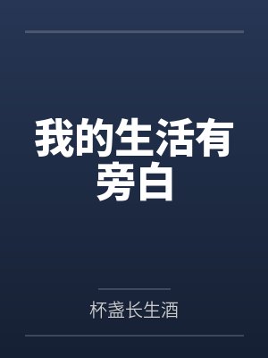 我的生活有旁白