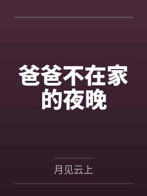 爸爸不在家的夜晚