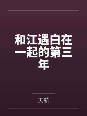 和江遇白在一起的第三年