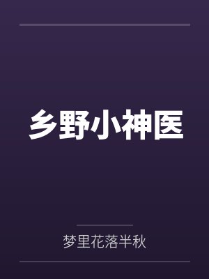 乡野小神医