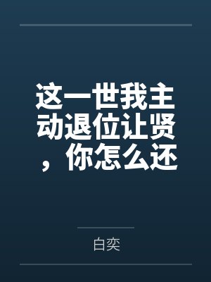 这一世我主动退位让贤，你怎么还急了