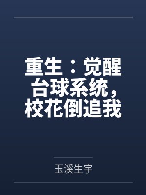 重生：觉醒台球系统，校花倒追我