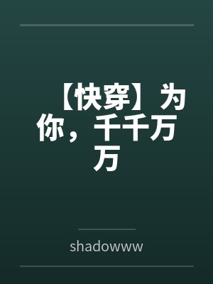 【快穿】为你，千千万万