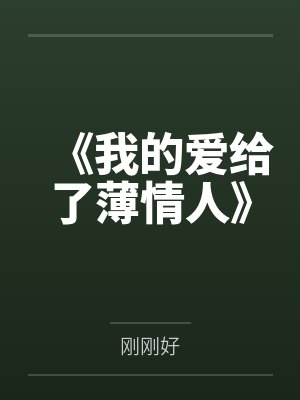 《我的爱给了薄情人》