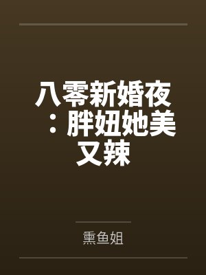 八零新婚夜：胖妞她美又辣