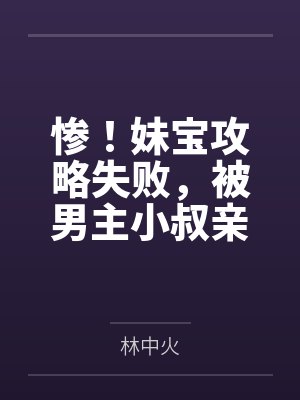 惨！妹宝攻略失败，被男主小叔亲哭
