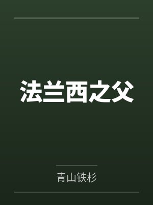 法兰西之父