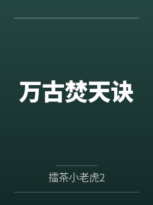 万古焚天诀