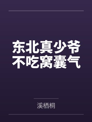东北真少爷不吃窝囊气