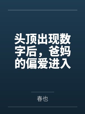头顶出现数字后，爸妈的偏爱进入倒计时