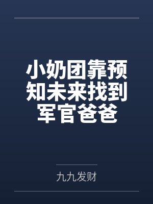 小奶团靠预知未来找到军官爸爸