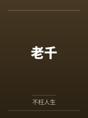 老千