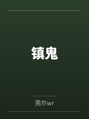 镇鬼