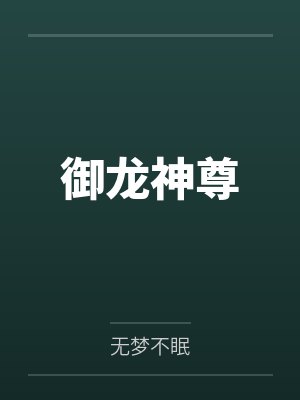 御龙神尊