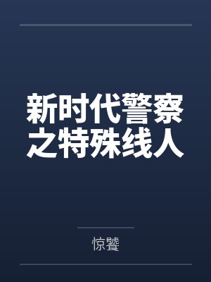 新时代警察之特殊线人
