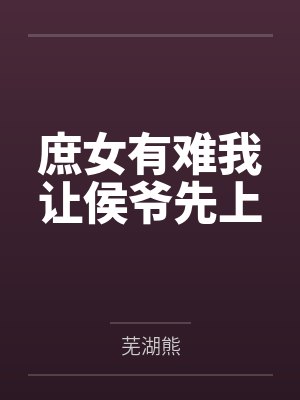 庶女有难我让侯爷先上