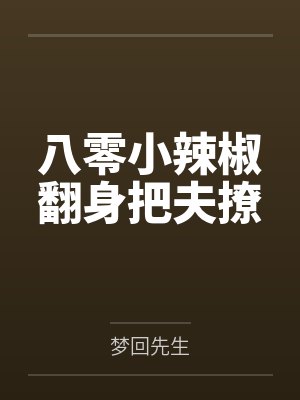 八零小辣椒翻身把夫撩