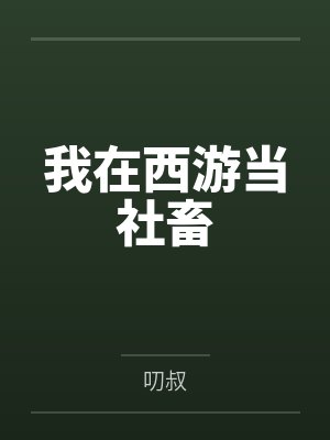 我在西游当社畜