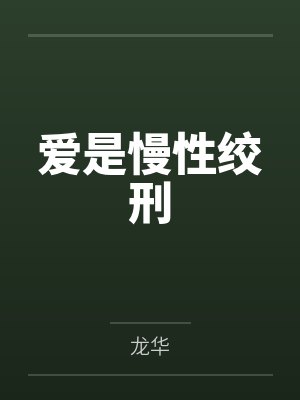 爱是慢性绞刑