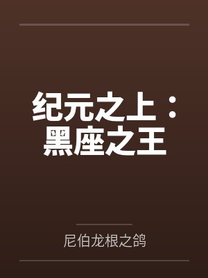 纪元之上：黑座之王